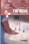  - Гигиена. Учебное пособие для студентов высших медицинских учебных заведений