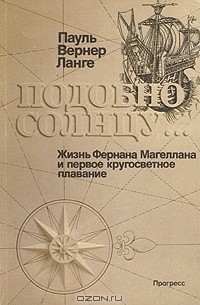 Пауль Ланге - Подобно солнцу... Жизнь Фернана Магеллана и первое кругосветное плавание