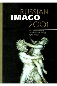  - Russian Imago 2001. Исследования по психоанализу культуры