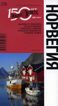  - Норвегия. Путеводитель