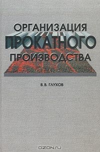 Владимир Глухов - Организация прокатного производства