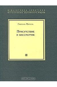 Габриэль Марсель - Присутствие и бессмертие