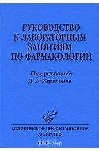  - Руководство к лабораторным занятиям по фармакологии
