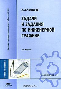 Альберт Чекмарев - Задачи и задания по инженерной графике
