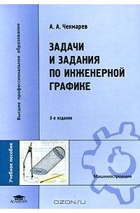Альберт Чекмарев - Задачи и задания по инженерной графике