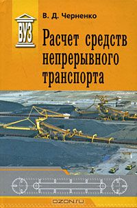 Владимир Черненко - Расчет средств непрерывного транспорта