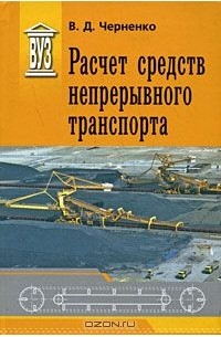 Владимир Дмитриевич Черненко - Расчет средств непрерывного транспорта