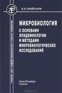 Виктор Сбойчаков - Микробиология с основами эпидемиологии и методами микробиологических исследований