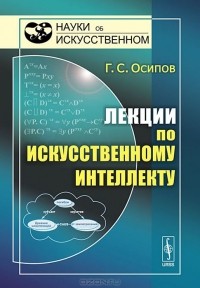 Геннадий Осипов - Лекции по искусственному интеллекту