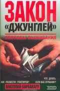 Анатолий Барбакару - Закон джунглей. Способы выживания