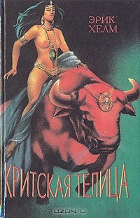 Эрик Хелм - Критская телица