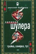 Анатолий Барбакару - Тройка, семерка, туз