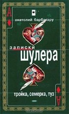 Анатолий Барбакару - Тройка, семерка, туз