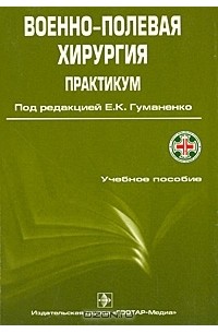  - Военно-полевая хирургия. Практикум