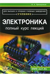 Виктор Прянишников - Электроника. Полный курс лекций