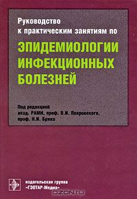 Валентин Покровский - Руководство к практическим занятиям по эпидемиологии инфекционных болезней