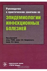 Валентин Покровский - Руководство к практическим занятиям по эпидемиологии инфекционных болезней