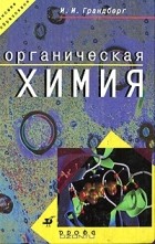 Игорь Грандберг - Органическая химия