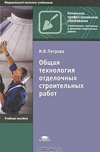 Ирина Петрова - Общая технология отделочных строительных работ