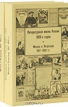  - Литературная жизнь России 1920-х годов. Том 1 (комплект из 2 книг)
