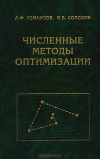  - Численные методы оптимизации
