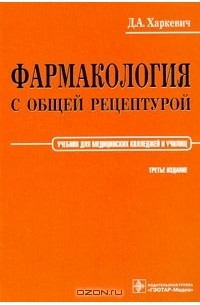 Фармакология с общей рецептурой
