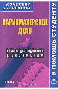 Оксана Галустова - Парикмахерское дело. Конспект лекций