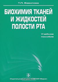 Т. П. Вавилова - Биохимия тканей и жидкостей полости рта