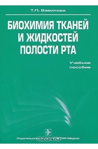 Т. П. Вавилова - Биохимия тканей и жидкостей полости рта