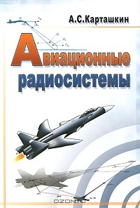 Анатолий Карташкин - Авиационные радиосистемы