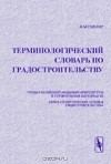 Илья Смоляр - Терминологический словарь по градостроительству
