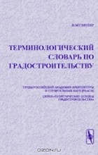 Илья Смоляр - Терминологический словарь по градостроительству