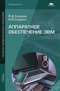  - Аппаратное обеспечение ЭВМ