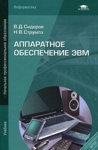  - Аппаратное обеспечение ЭВМ