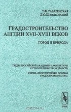  - Градостроительство Англии XVII-XVIII веков. Город и природа