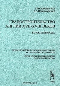  - Градостроительство Англии XVII-XVIII веков. Город и природа