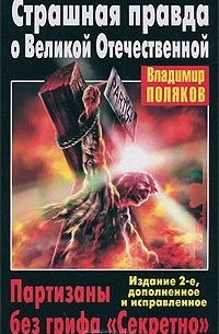 Страшная правда о Великой Отечественной. Партизаны без грифа "Секретно"