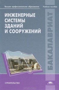 Инженерные системы зданий и сооружений