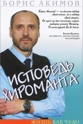 Борис Акимов  - Исповедь хироманта. Жизнь как чудо