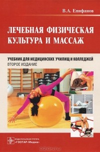 Виталий Епифанов - Лечебная физическая культура и массаж