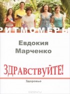 Евдокия Марченко - Здравствуйте! Здоровье (+ CD)