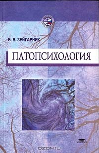 Блюма Зейгарник - Патопсихология