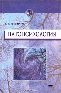 Блюма Зейгарник - Патопсихология