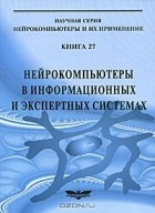  - Нейрокомпьютеры в информационных и экспертных системах. Книга 27