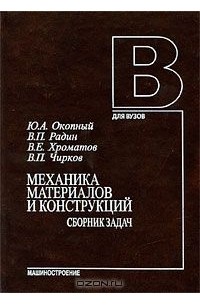  - Механика материалов и конструкций. Сборник задач