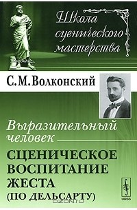 Выразительный человек. Сценическое воспитание жеста (по Дельсарту)