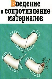  - Введение в сопротивление материалов