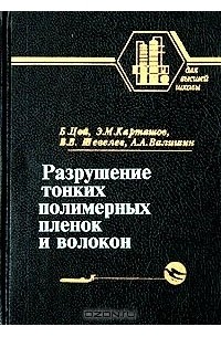  - Разрушение тонких полимерных пленок и волокон