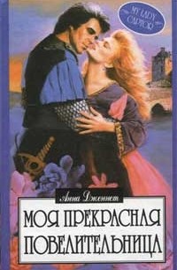 Анна Дженнет - Моя прекрасная повелительница