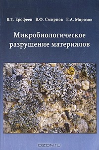  - Микробиологическое разрушение материалов